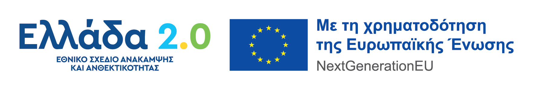 Λογότυπο: Ελλάδα 2.0, Εθνικό Σχέδιο Ανάκαμψης και Ανθεκτικότητας. Λογότυπο: Με τη χρηματοδότηση της Ευρωπαϊκής Ένωσης - Next Generation EU