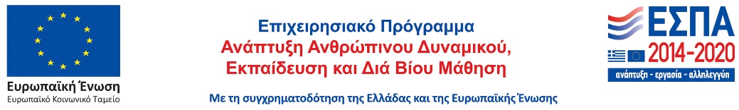 Λογότυπο του Προγράμματος: Ευρωπαϊκή Ένωση (Ευρωπαϊκό Κοινωνικό Ταμείο) - Επιχειρησιακό Πρόγραμμα Ανάπτυξη Ανθρώπινου Δυναμικού, Εκπαίδευση, Διά Βίου Μάθηση, ΕΣΠΑ 2014-2020. Με τη συγχρηματοδότηση της Ελλάδας και της Ευρωπαϊκής Ένωσης.