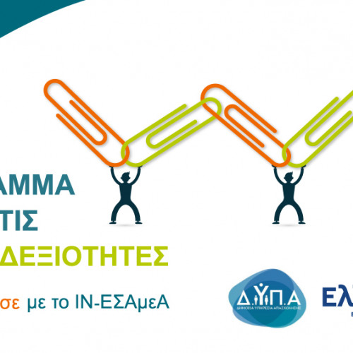 Επιδοτούμενο πρόγραμμα κατάρτισης ανέργων