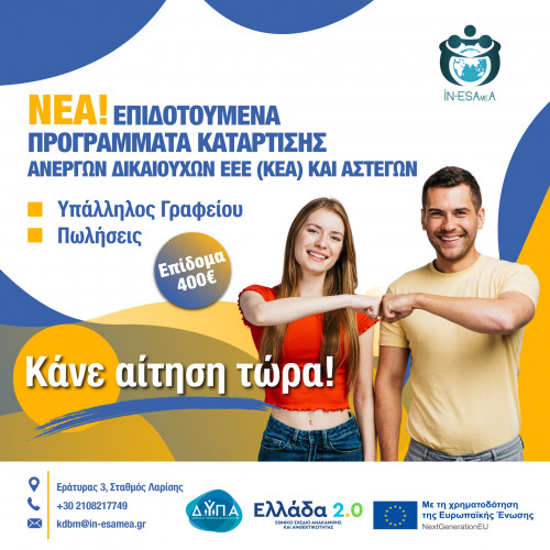 BANNER ΕΠΙΔΟΤΟΥΜΕΝΑ ΠΡΟΓΡΑΜΜΑΤΑ ΚΑΤΑΡΤΙΣΗΣ ΑΝΕΡΓΩΝ ΔΙΚΑΙΟΥΧΩΝ ΚΕΑ ΚΑΙ ΑΣΤΕΓΩΝ