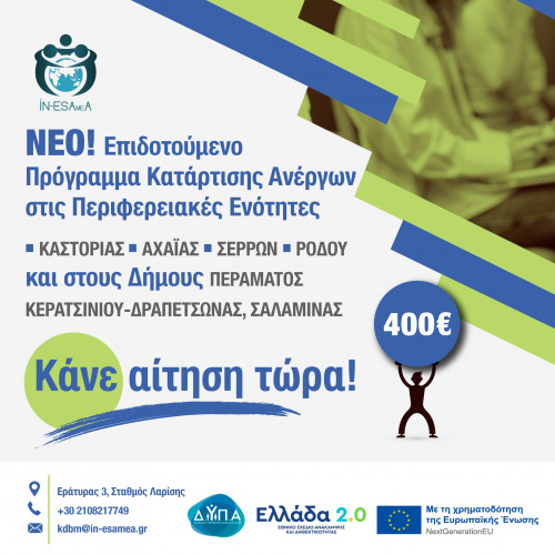 Banner νέου επιδοτούμενου προγράμματος κατάρτισης ανέργων σε περιφερειακές ενότητες και σε δήμους