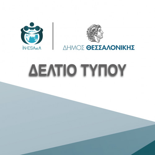 Ολοκληρωμένες Υπηρεσίες Υποστήριξης για Άτομα με Αναπηρία, Χρόνιες Παθήσεις και τις οικογένειές τους στον Δήμο Θεσσαλονίκης