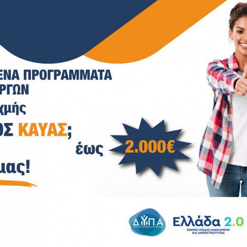 Βanner για Επιδοτούμενο Πρόγραμμα Ανέργων σε Κλάδους Αιχμής