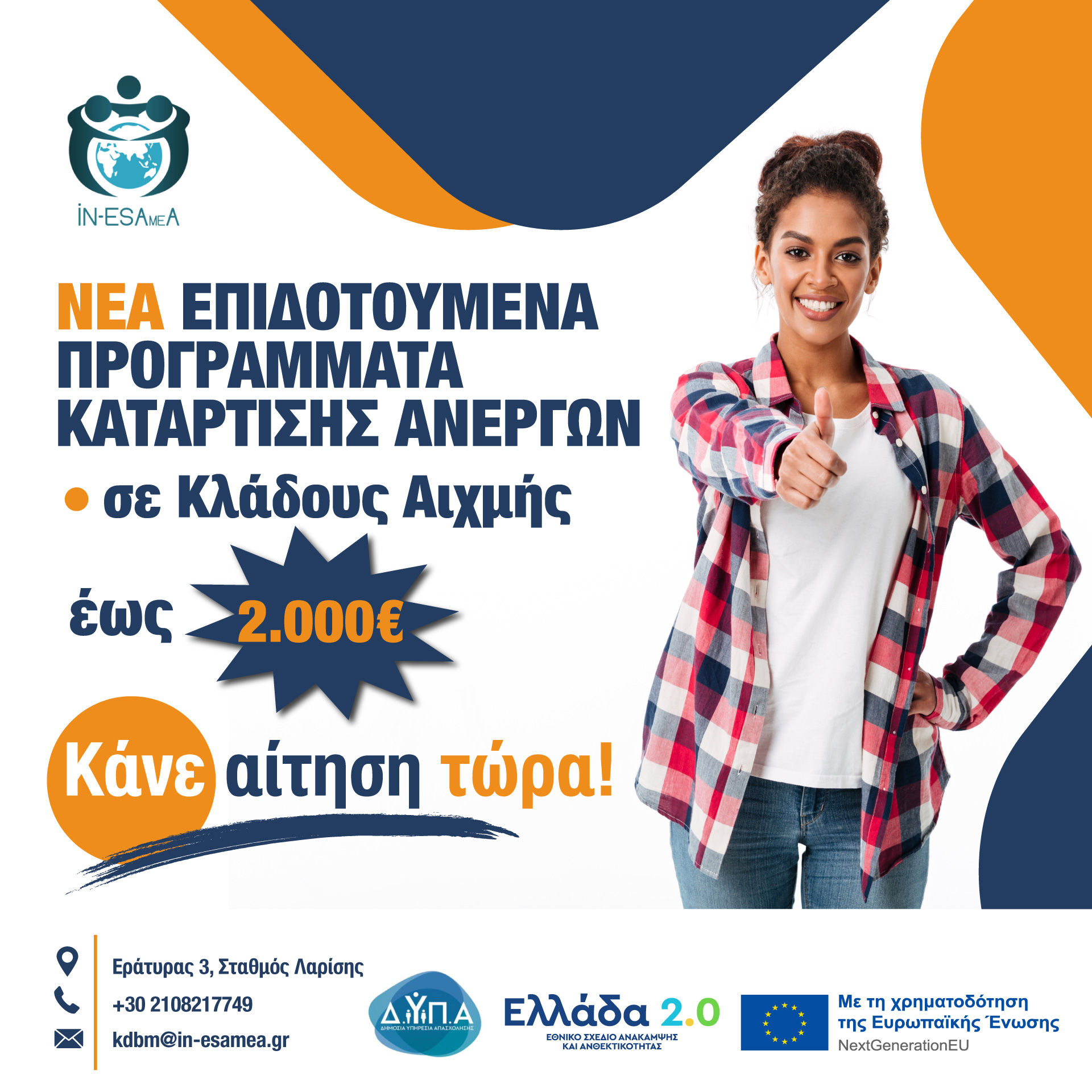 Banner προγραμμάτων κατάρτισης ανέργων σε κλάδους αιχμής