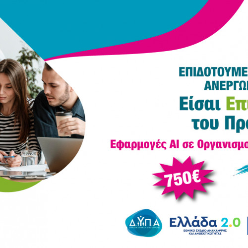 Banner Προγράμματος Κατάρτισης Ανέργων και Εργαζομένων με Αντικείμενο Κατάρτισης Εφαρμογές AI σε Οργανισμούς και Επιχειρήσεις