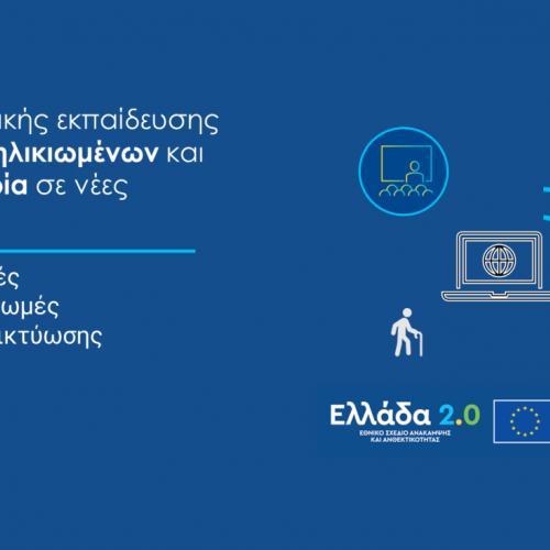 Βanner για το Πρόγραμμα "Ψηφιακή Εκπαίδευση και Ενδυνάμωση των ηλικιωμένων και των ατόμων με αναπηρία"