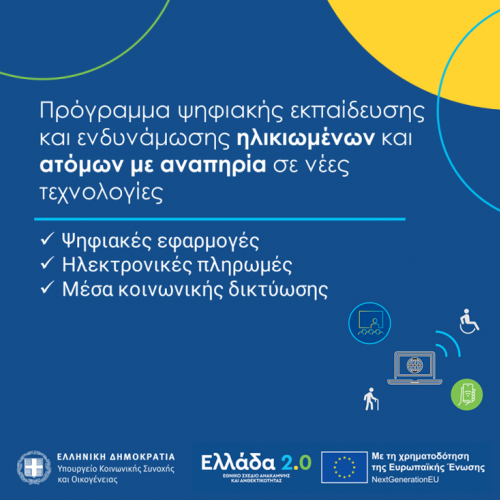 Βanner για το Πρόγραμμα "Ψηφιακή Εκπαίδευση και Ενδυνάμωση των ηλικιωμένων και των ατόμων με αναπηρία"