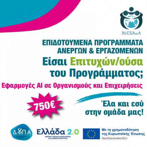 Banner Προγράμματος Κατάρτισης Ανέργων και Εργαζομένων με Αντικείμενο Κατάρτισης Εφαρμογές AI σε Οργανισμούς και Επιχειρήσεις