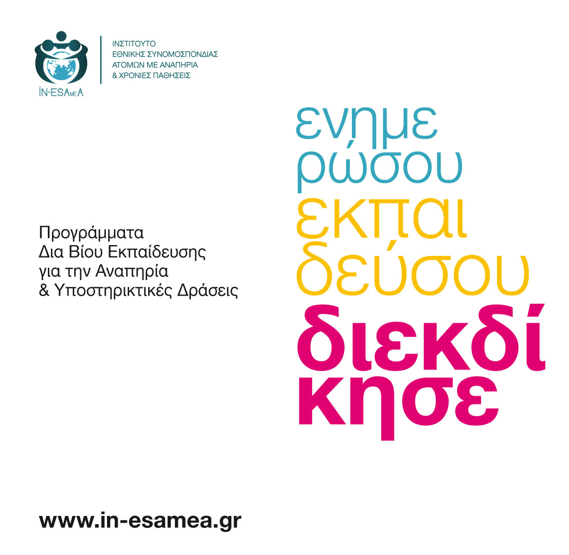 Προγράμματα Διά Βίου Εκπαίδευσης για την Αναπηρία και Υποστηρικτικές Δράσεις