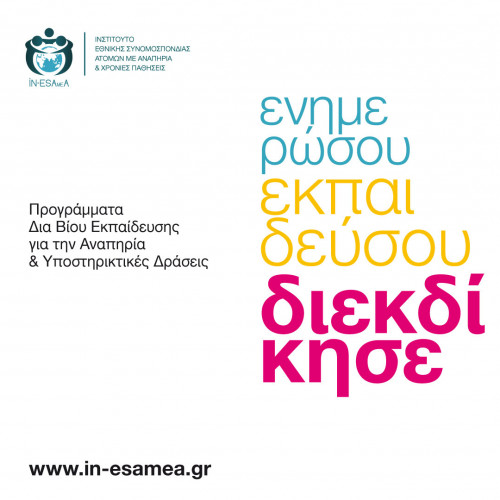 Προγράμματα Διά Βίου Εκπαίδευσης για την Αναπηρία και Υποστηρικτικές Δράσεις