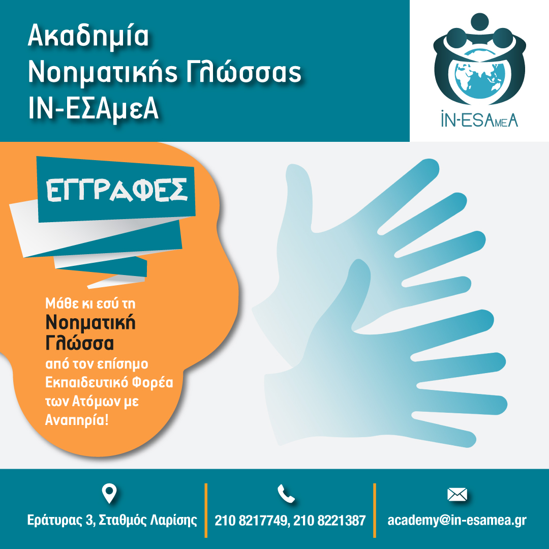 Οι εγγραφές για το Πρόγραμμα Εκμάθησης της Ελληνικής Νοηματικής Γλώσσας ξεκίνησαν!!!