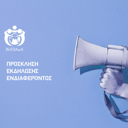 Πρόσκληση Διοικητικού Στελέχους ΙΝ-ΕΣΑμεΑ