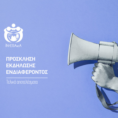 Πρόσκληση Διοικητικού Στελέχους ΙΝ-ΕΣΑμεΑ