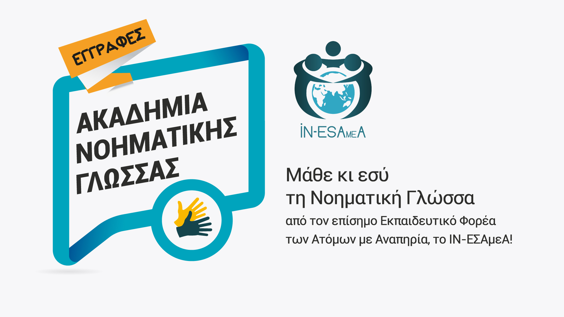 Μπάνερ Ακαδημία Νοηματικής Γλώσσας